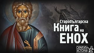 Тайните на СТАРОБЪЛГАРСКАТА Книга на ЕНОХ и Сборника на Цар Симеон Велики  Скритата История Е139 [upl. by Gomar228]