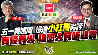 Chapter 619：香港乾塘負資產創20年最高！超哥「沉醉變化中」，煙火經濟原來是夜繽紛延續篇？五一慘遭小紅書圍攻劣評！有煙無火，旺丁不旺財，香港等運到｜風雲谷｜陶傑 鮑偉聰｜20240502 [upl. by Helm]