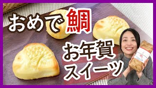 お年賀ギフト・手土産にぴったり！とにかく可愛くておめでたい♪鯛モチーフの和菓子＜お取り寄せスイーツ＞ [upl. by Fulmer]