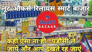 Reliance Smart Bazaar Offer TodayBuy 1 Get 1 OfferJio Mart Today OfferToday Offer Smart Bazaar [upl. by Assiruam]