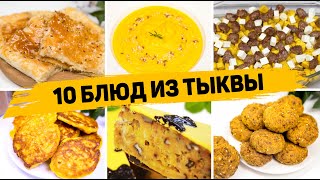 10 Рецептов из ТЫКВЫ  Вы пожалеете что не ели Тыкву раньше Что Приготовить из Тыквы [upl. by Elawalo372]