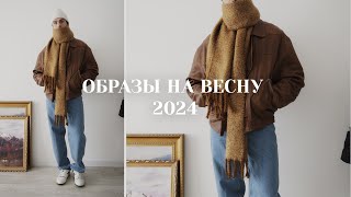 Образы на весну 2024  Мужская одежда на весну [upl. by Eeliram]