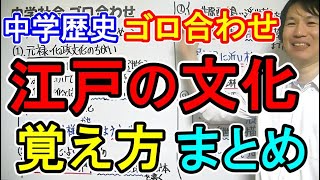 中学社会【ゴロ合わせ】歴史「江戸時代の文化・覚え方のまとめ」 [upl. by Tien]