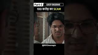 100 Crore Ka Scam Part2  Lucky Bhaskar Shorts movieexplaination movieshorts RVCinemagic [upl. by Suehtomit]