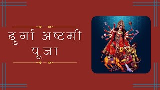 दुर्गा अष्टमी व्रत कथा  Vrat katha durgaashtmi durgapuja durgamaa durga durgaashtami2024 [upl. by Shamus380]