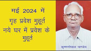 मई 2024 में गृह प्रवेश के मुहूर्त  नये घर में प्रवेश मुहूर्त मई 2024 Griha Pravesh Muhurat May 2024 [upl. by Tiffy]