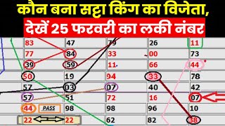 Satta King 2023 I कौन हुआ सट्टा किंग में मालामाल I क्या आपका नंबर आया इस बार I 25 फरवरी के लकी नंबर [upl. by Krischer217]