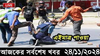 Ajker Bangla Khobor 24 November 2024  Bangladesh Latest News Somoy Sangbad News Bangla News Today [upl. by Nevetse]