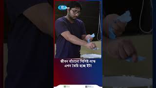 অদ্ভুত উদ্ভাবন পিপিইমাস্ক থেকে তৈরি হচ্ছে ইট [upl. by Eniluap62]