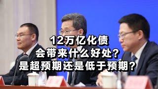 12万亿化债会带来什么好处？是超预期还是低于预期？ [upl. by Navinod645]