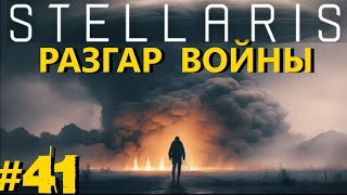 STELLARIS MEGACORP ЗА НЕКРОИДОВ 41  КРУПНЕЙШАЯ ВОЙНА [upl. by Eseekram832]