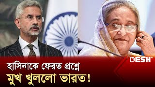 জার্মানিতে বাংলাদেশ ইস্যুতে ভারতীয় পররাষ্ট্রমন্ত্রী  India  Sheikh Hasina Return  Desh TV [upl. by Konstantin]