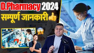 DPharmacy 2024 सम्पूर्ण जानकारी [upl. by Sansone]