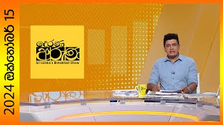 Derana Aruna  දෙරණ අරුණ  Sri Lankas Breakfast Show  20241015 [upl. by Nuahs333]