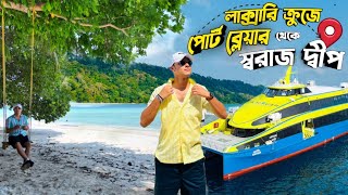 Havelock Island Andaman  Port Blair To Swaraj Dweep By Cruise  Andaman Tour 2024 Radhanagar Beach [upl. by Harneen]