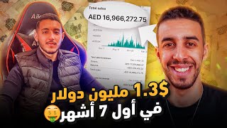 Anas Ouhilal من 0 الى 13 مليون  في 7 اشهر التجارة الالكترونية [upl. by Vasos]