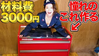 憧れのツールチェストを激安DIY！男前ガレージへの道！ [upl. by Raseda]