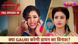 Kya Gauri Karegi Daayan Ka Vinaash  FULL EPISODE 90  Laal Banarasi  Hindi TV Serial  Nazara TV [upl. by Hgielah]