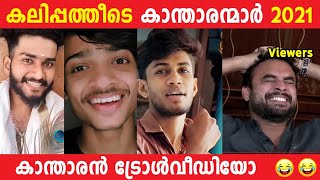 2021ലെ കലിപ്പൻ കാന്താരൻമാർ  Troll Video  New Year Special Troll  Jithu Lekshmi Troll [upl. by Morvin830]