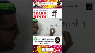 ഞാൻ in Hindi How to Write Learn Hindi Malayalam online class Hindi Malayalam online classes Part 2 [upl. by Chaiken210]