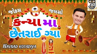 New Gujarati Comedy Jokes 2024 🤣કન્યા મા છેતરાઈ ગ્યા 🤣 Navsad Kotadiya [upl. by Tarsuss]