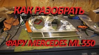 Разбор фары Mercedes Bens ML 550 W164 [upl. by Ostler]