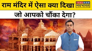 News Ki Pathshalaप्राण प्रतिष्ठा से पहले Ayodhya Ram Mandir की हैरान कर देने तस्वीरेंSushant Sinha [upl. by Ellitnahc805]