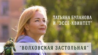 quotВолховская застольнаяquot  Татьяна Буланова и quotЭссеквинтетquot [upl. by Andromede]