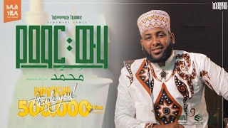 Asmamaw Ahmed Ye Mare Weha ﷺ አስማማው አህመድ የማር ውሃ ﷺእንጉርጉሮ New Neshida video 2022 [upl. by Ellocin412]