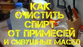 Как очистить спирт от примесей и сивушных масел [upl. by Calder346]