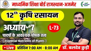 73  पादपों के आवश्यक पोषक तत्व Chapter7  कक्षा 12 कृषि रसायन विज्ञान Agriculture Chemistry [upl. by Rahs]