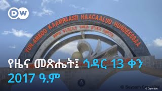 DW Amharic የዜና መጽሔት፤ ኅዳር 13 ቀን 2017 ዓም [upl. by Farhi]