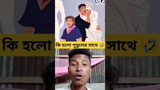 ki Holo putler Sathe 🤣 shorts viralvideo comedycartoon banglashorts funny anmation [upl. by Graff]