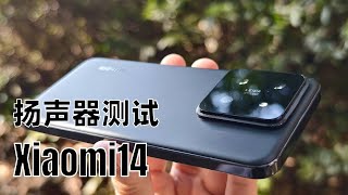 小米14扬声器测试 小米14 xiaomi14 [upl. by Laris973]