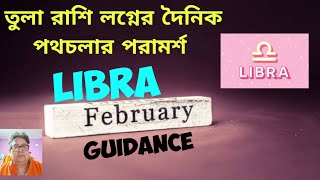 Libra Tula February Daily Cosmic Guidance তুলা রাশি লগ্নের দৈনিক পথচলা। চতুর্থে একাধিক গ্রহ। [upl. by Iana]