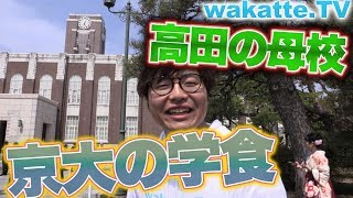 京大の学食！高田の思い出を振り返る！【wakatteTV】65 [upl. by Clancy]