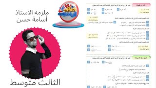 تأكد من فهمك صفحة 16  رياضيات الثالث متوسطالفصل الاولالطبعة الجديدة 4K دفعة 25 [upl. by Kristel]