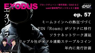 ミームコインへの熱狂づづく、WiFi共有のDePIN「Roam」がソラナに移行、ソラナネットワーク遅延、リップル社が米ドル連動ステーブルコイン発行計画（EXODUS ep57） [upl. by Nonnel]