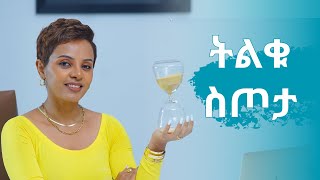 ለምወደው ሰው የምሰጠው ስጦታ [upl. by Paule153]