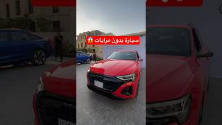 سيارة بدون مرايات 😱 اودي ‏Q8 spotback etron [upl. by Ahsitneuq787]