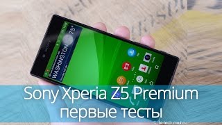 Sony Xperia Z5 Premium  первый тест экран время работы быстродействие камера цена и тд [upl. by Irrab]