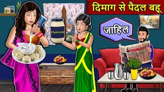 दिमाग से पैदल बहू Saas Bahu Stories in Hindi  Hindi Kahaniyan  Best Kahaniya [upl. by Kamp]