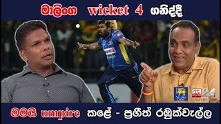 මාලිංග wicket 4 ගනිද්දී මමයි umpire කළේ  ප්‍රගීත් රඹුක්වැල්ල  STRAIGHT DRIVE [upl. by Bronnie]