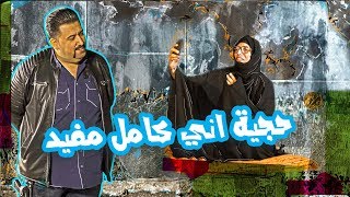 الحجيه شعدهه بالشارع لكفهه كامل مفيد  الموسم الرابع  ولاية بطيخ [upl. by Chasse92]