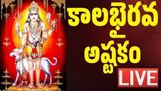 LIVE  కాలభైరవాష్టకం  “KALABHAIRAVA ASHTAKAM” WITH TELUGU LYRICS  Lord Shiva Bhakti Songs [upl. by Ammamaria]