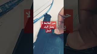 حبر الطابعة لا يعمل إليك الحل httpsyoutubeKuW4hVNaeh4 [upl. by Carrol]