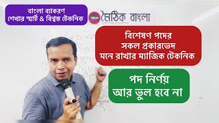 বিশেষণ পদ নির্ণয় করার ম্যাজিক টেকনিক।বিশেষণ এর প্রকারভেদ।পদ প্রকরণ।পদ নির্ণয়।biseson podbangla pod [upl. by Eydie]