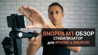 Snoppa M1 Обзор стабилизатора для IPhone и Android смартфонов [upl. by Beffrey]