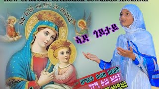 ኣደ ጎይታይade goytay new eritrean orthodox tewahdo mezmur ዘማሪት ሎሪስ ክርስቶ [upl. by Hogen243]