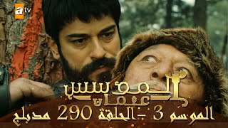 المؤسس عثمان  الموسم الثالث  الحلقة 290  مدبلج [upl. by Fessuoy]